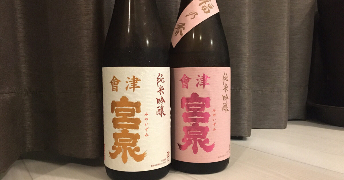 写樂で有名な宮泉銘醸の宮泉を利き酒 ～宮泉同士でどちらが好きか 